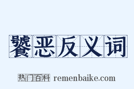 饕恶反义词是什么意思的图片